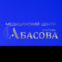 Медицинский центр доктора Абасова