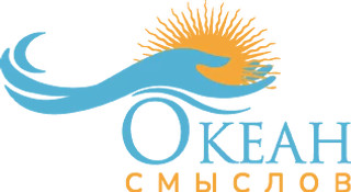 Океан Смыслов