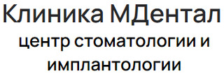 Стоматология М Дентал