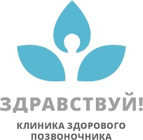 Клиника здорового позвоночника Здравствуй на Щелковской