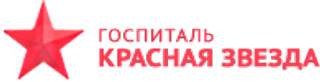 Госпиталь Красная Звезда Железнодорожный